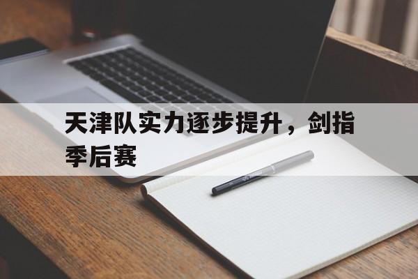 天津队实力逐步提升，剑指季后赛